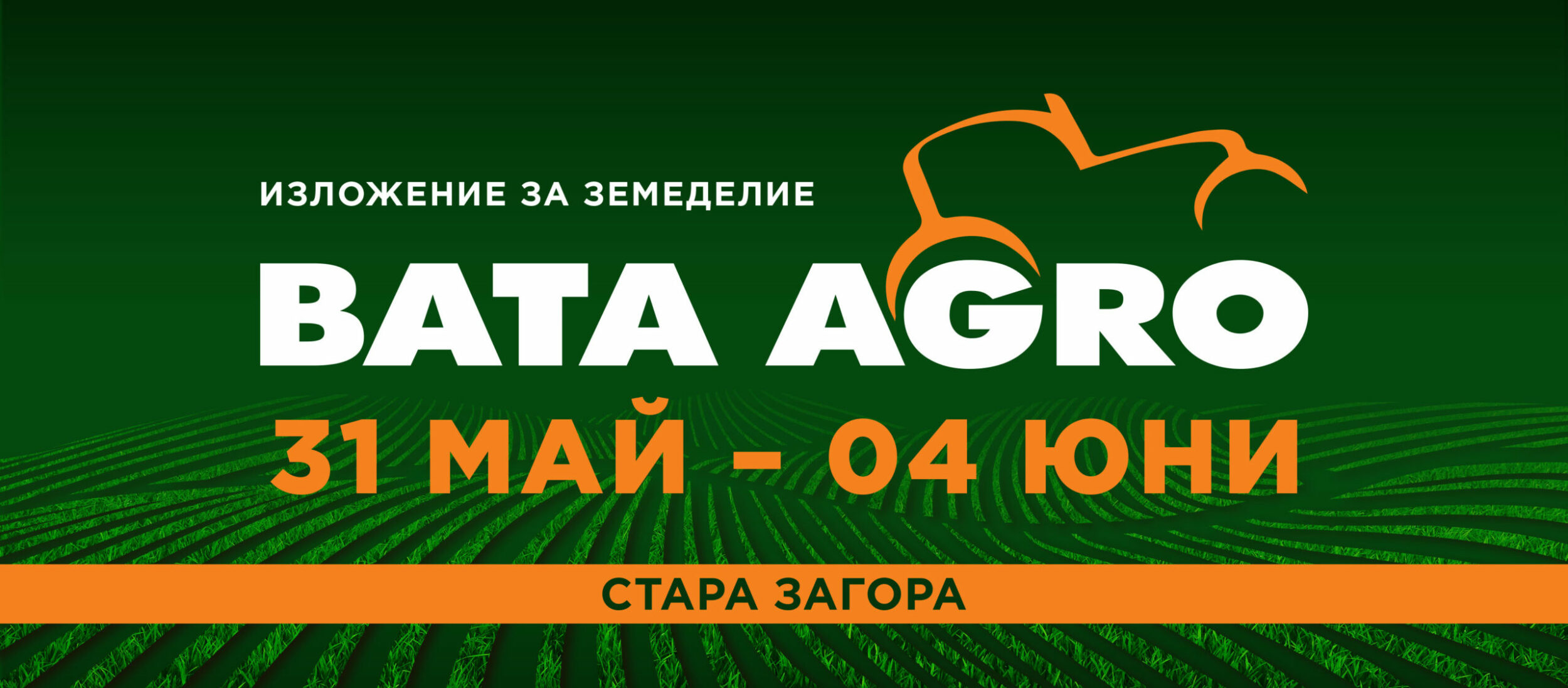 БАТА-АГРО, 31 май - 04 юни 2027